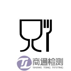 EN1186測試認證標志 EN1186測試認證標志