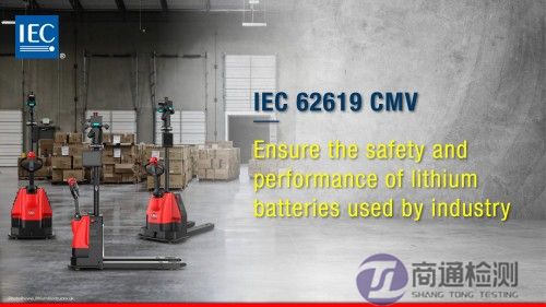 IEC 62619:2022儲(chǔ)能電池測(cè)試 IEC 62619:2022儲(chǔ)能電池測(cè)試