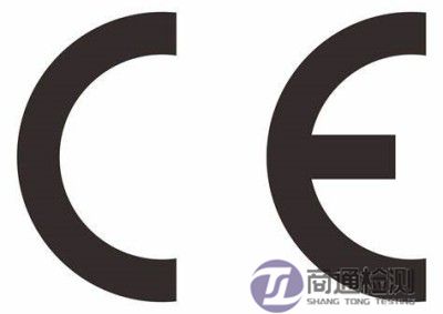 CE認(rèn)證 CE認(rèn)證